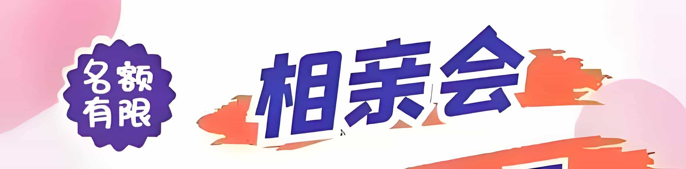 袁州区吉缘网相亲会 线下交友活动